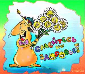 Открытки с 1 апреля Открытки с 1 апреля скачать бесплатно. С 1 апреля анимационные открытки. 