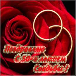 Открытки на Золотую свадьбу 50 лет Поздравительные открытки на 50 лет совместной жизни скачать бесплатно.