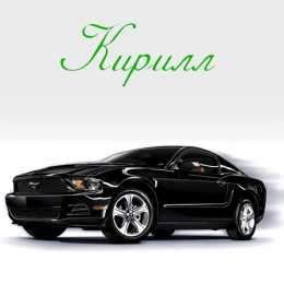 Открытки с именем Кирилл С днём рождения Кирилл открытки. Открытки с поздравлениями Кириллу.