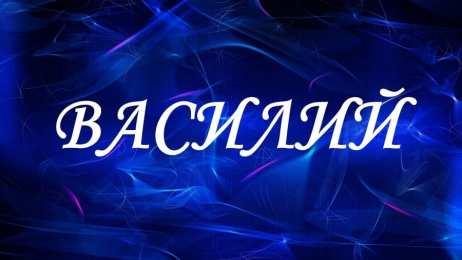 Открытки с именем Василий Анимационные открытки с именем Василий. Открытки с днём рождения Вася.