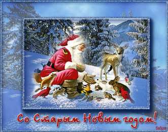 Открытки на Старый Новый Год Красивые оригинальные открытки на Старый Новый Год скачать бесплатно.