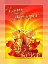 Открытки с Днем Победы Открытки с Днем Победы скачать бесплатно. Открытки на 9 мая.
