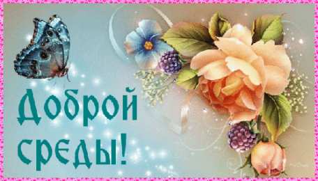 Открытки на среду Открытки с пожеланиями отличной среды. Красивые открытки на среду.