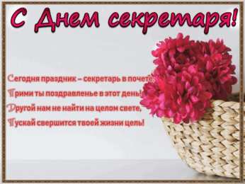 Открытки с днем секретаря Поздравительные открытки с наилучшими пожеланиями на день секретаря.