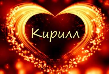 Открытки с именем Кирилл С днём рождения Кирилл открытки. Открытки с поздравлениями Кириллу.