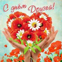 Открытки с днем друзей Веселые поздравительные открытки с днем друзей скачать бесплатно.