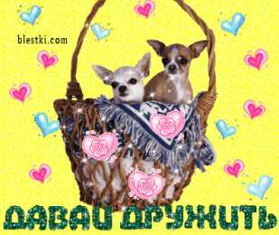 Открытки давай дружить Красивые анимационные открытки давай дружить скачать бесплатно.