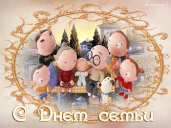 Открытки с Международным днем семьи Красивые открытки с Международным днем семьи скачать бесплатно.