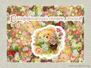 Открытки скорейшего выздоровления Открытки скорейшего выздоровления скачать бесплатно в формате gif.