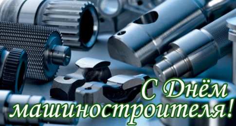 Открытки с днем машиностроителя Открытки с днем машиностроителя с поздравлениями скачать бесплатно.