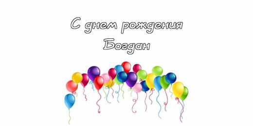 Открытки с именем Богдан Анимационные открытки с именем Богдан. Открытки с днём рождения Богдан.