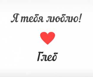 Открытки с именем Глеб Анимационные открытки с именем Глеб. Открытки с днём рождения Глеб.