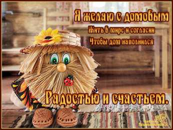 Открытки с днем домового Красивые мерцающие открытки с днем домового скачать бесплатно.
