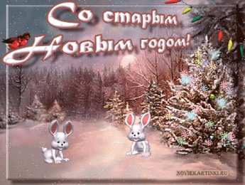 Открытки на Старый Новый Год Красивые оригинальные открытки на Старый Новый Год скачать бесплатно.
