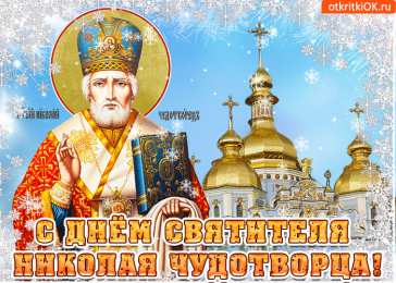 Открытки с днем Святого Николая Чудотворца Открытки с днем Святого Николая Чудотворца скачать бесплатно.