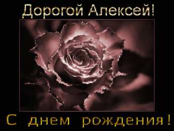 Открытки с именем Алексей Открытки с именем Алексей скачать бесплатно. Открытки с именем Леша.