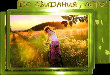 Открытки с последним днем лета Открытки с последним днем лета скачать бесплатно. Открытки прощай лето.