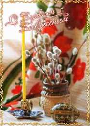 Открытки с Вербным Воскресеньем Поздравительные открытки с Вербным Воскресеньем скачать бесплатно.