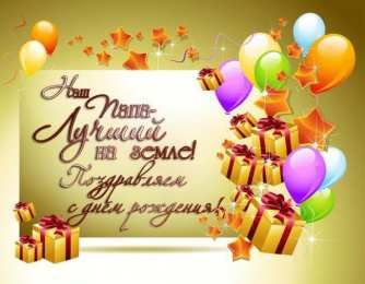 Открытки с Днем Рождения папе Поздравительные открытки с Днем Рождения папе скачать бесплатно.