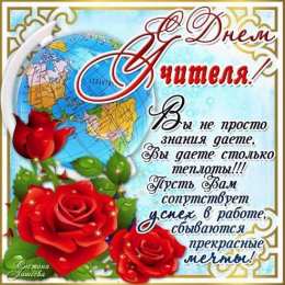 Открытки с днем учителя Поздравительные открытки с наилучшими пожеланиями для любимых учителей.