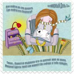 Открытки на Всемирный день сна Поздравительные открытки с пожеланиями на Всемирный день сна.