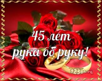 Открытки на Сапфировую свадьбу 45 лет Оригинальные открытки на Сапфировую свадьбу 45 лет совместной жизни.