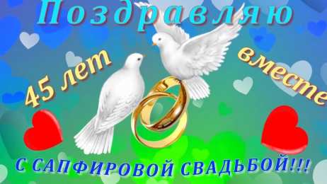 Открытки на Сапфировую свадьбу 45 лет Оригинальные открытки на Сапфировую свадьбу 45 лет совместной жизни.