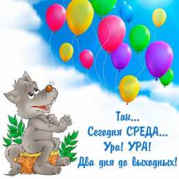 Открытки на среду Открытки с пожеланиями отличной среды. Красивые открытки на среду.