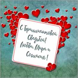 Открытки на Бриллиантовую свадьбу 60 лет Открытки на Бриллиантовую свадьбу 60 лет с красивыми пожеланиями.