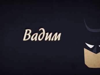 Открытки с именем Вадим Открытки с мужскими именами. Поздравительные открытки с именем Вадим.