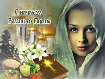 Открытки на Великий Пост Поздравительные открытки с началом Великого Поста скачать бесплатно.