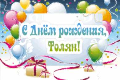 Открытки Открытки с именем Анатолий Картинки с именем Анатолий скачать бесплатно. Открытки с именем Толик. Картинки с именем Толик анимационные. Открытки на день рождения по именам. Открытки с пожеланиями на каждое имя гиф. Анимационные открытки с именем Анатолий.    