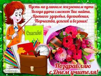 Открытки с днем учителя Поздравительные открытки с наилучшими пожеланиями для любимых учителей.
