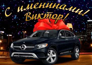 Открытки с именем Виктор Скачать открытки с именем Витя. Открытки с днём рождения Виктору.