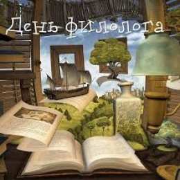 Открытки с днем филолога бесплатные поздравительные открытки с днем филолога скачать.