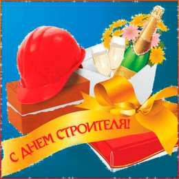 Открытки с днем строителя Веселые поздравительные открытки с днем строителя скачать бесплатно.