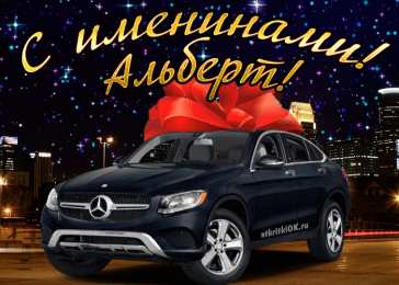 Открытки с именем Альберт Красивые открытки с именем Альберт. Открытки с днем рождения Альберт.