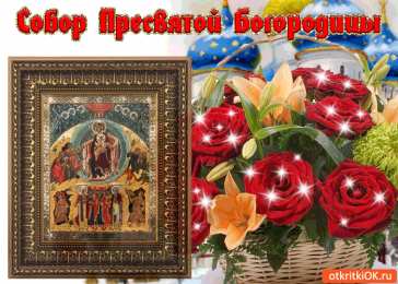 Открытки на день Собора Пресвятой Богородицы Открытки на день Собора Пресвятой Богородицы скачать бесплатно.