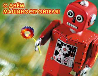 Открытки с днем машиностроителя Открытки с днем машиностроителя с поздравлениями скачать бесплатно.