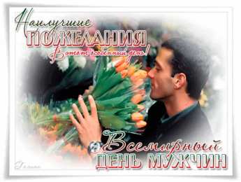 Открытки с днем мужчин Поздравительные открытки на Всемирный день мужчин скачать бесплатно.