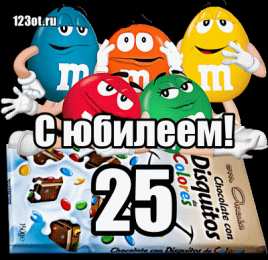 Открытки на 25 лет Поздравительные открытки на 25 лет. Открытки на юбилей 25 лет. 