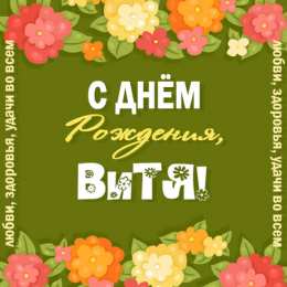 Открытки с именем Виктор Скачать открытки с именем Витя. Открытки с днём рождения Виктору.