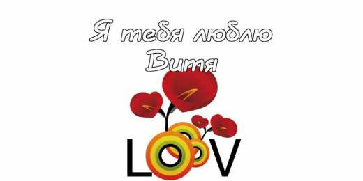 Открытки с именем Виктор Скачать открытки с именем Витя. Открытки с днём рождения Виктору.