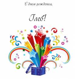 Открытки с именем Глеб Анимационные открытки с именем Глеб. Открытки с днём рождения Глеб.