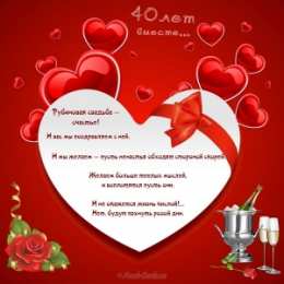 Открытки на Рубиновую свадьбу 40 лет Открытки на Рубиновую свадьбу 40 лет с красивыми пожеланиями.