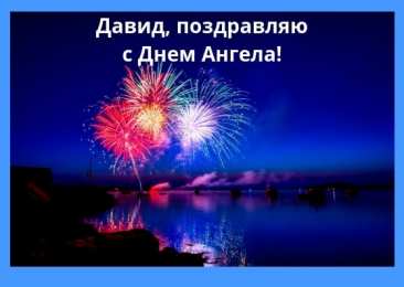 Открытки с именем Давид Открытки с именем Давид скачать бесплатно. Открытки с именем Давид gif.