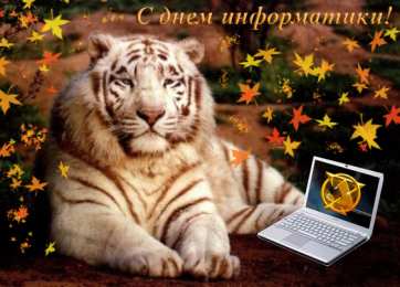 Открытки с днем информатики Поздравительные открытки с днем информатики скачать бесплатно.