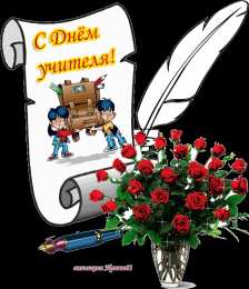 Открытки с днем учителя Поздравительные открытки с наилучшими пожеланиями для любимых учителей.