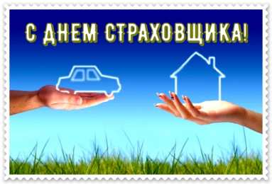 Открытки с днем страховщика  Изображения с поздравлениями на день страховщика скачать бесплатно.