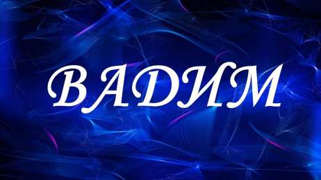 Открытки с именем Вадим Открытки с мужскими именами. Поздравительные открытки с именем Вадим.